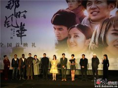 电影《那时风华》全国首映礼在京举行